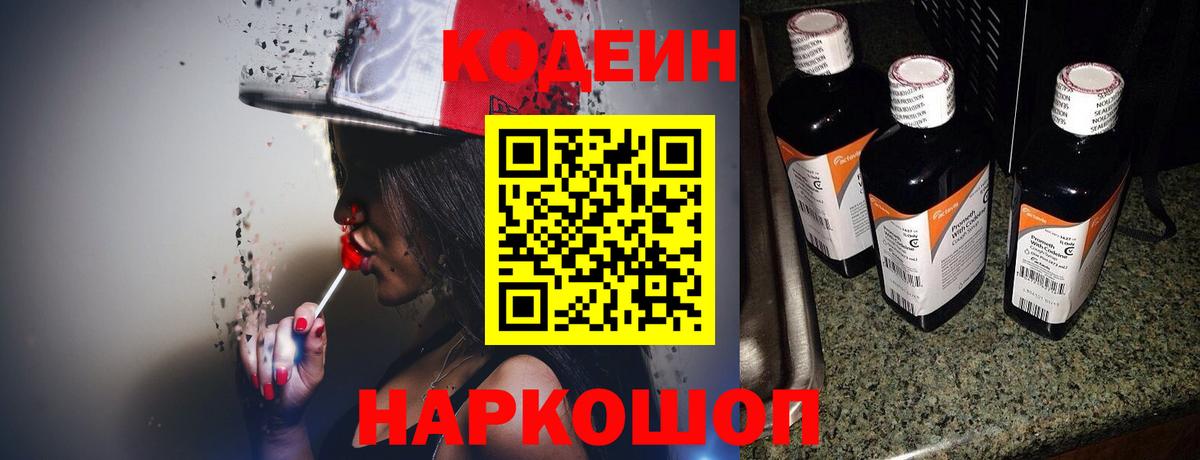 Соль-Илецк  Кодеин Purple Drank  Вход с VPN  Codein напиток Lean (лин) 